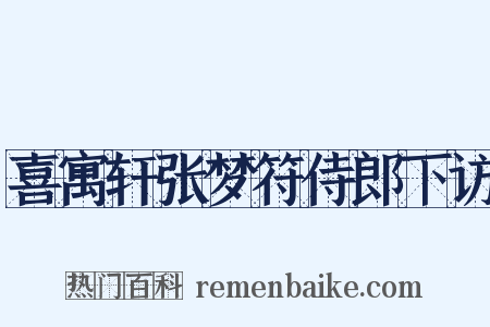 喜寓轩张梦符侍郎下访是什么意思的图片
